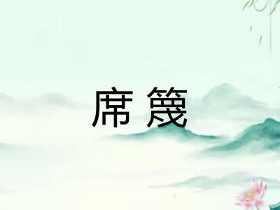 席篾