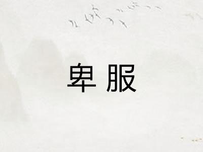 卑服