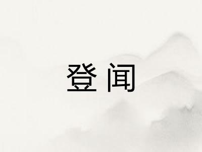 登闻
