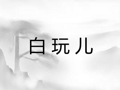 白玩儿