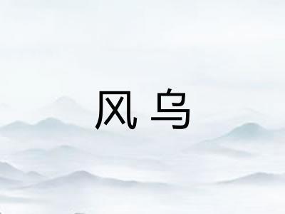 风乌
