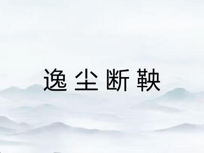 逸尘断鞅