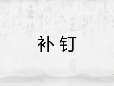 补钉