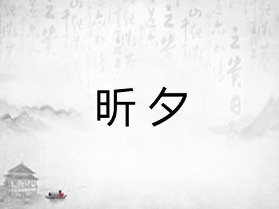 昕夕