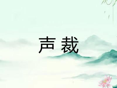 声裁