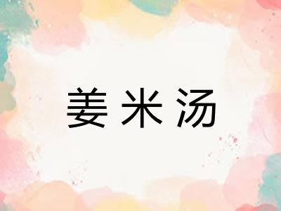 姜米汤