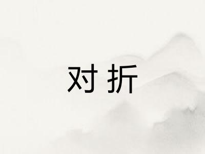 对折