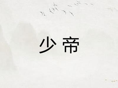 少帝