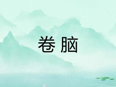 卷脑