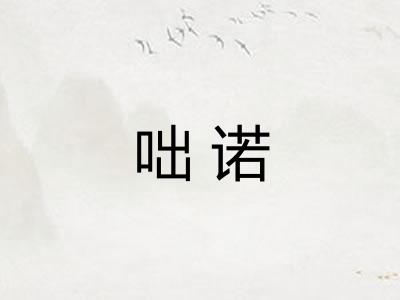 咄诺