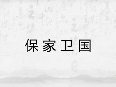 保家卫国