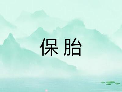 保胎