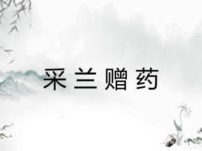 采兰赠药