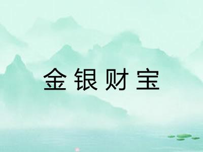 金银财宝