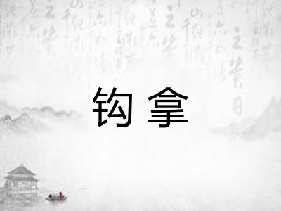 钩拿