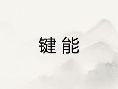 键能