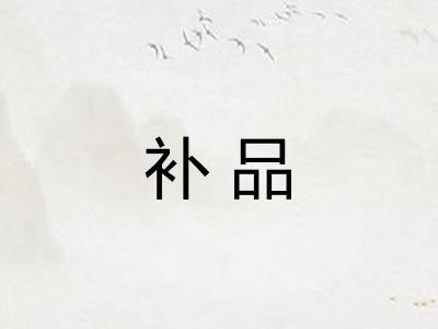 补品