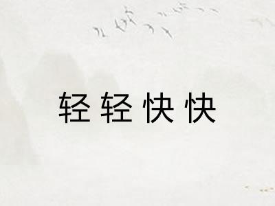 轻轻快快