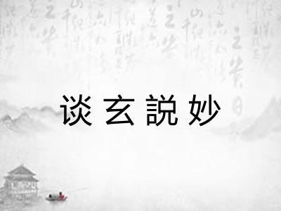 谈玄説妙