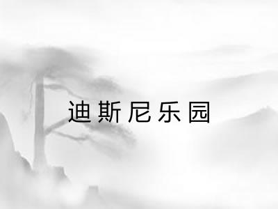 迪斯尼乐园