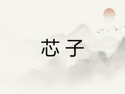 芯子