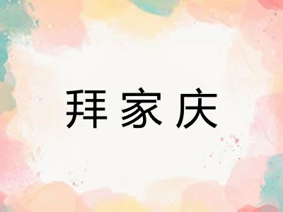 拜家庆