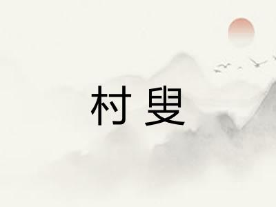 村叟