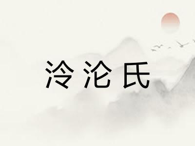泠沦氏