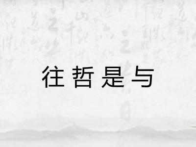 往哲是与