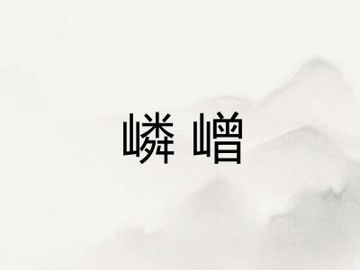 嶙嶒