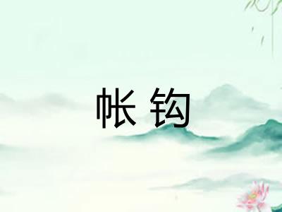 帐钩