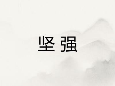 坚强