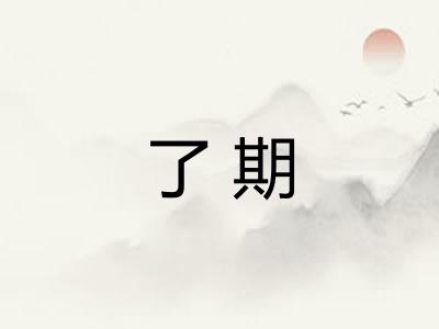 了期