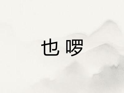 也啰