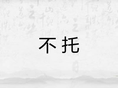 不托