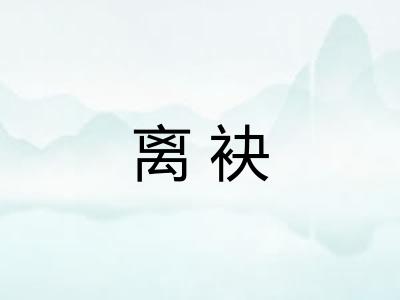 离袂