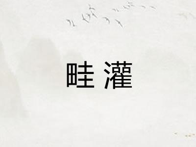 畦灌