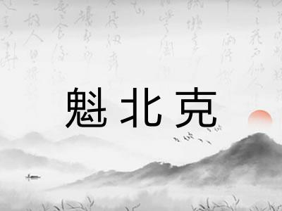魁北克