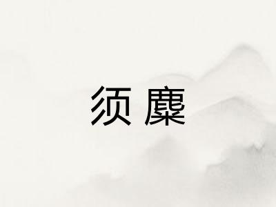 须麋