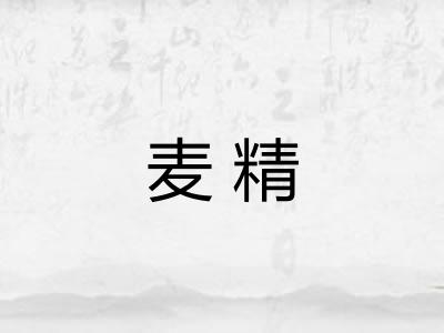麦精