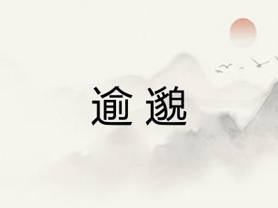 逾邈