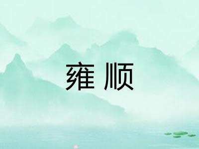 雍顺