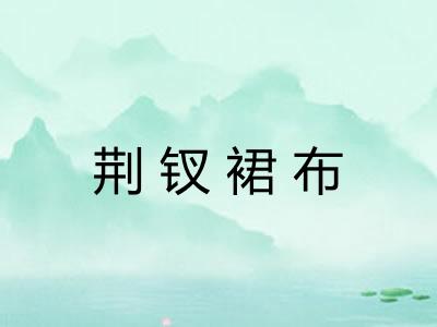 荆钗裙布
