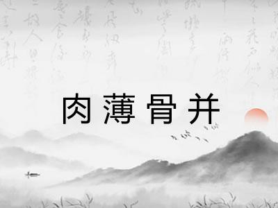 肉薄骨并
