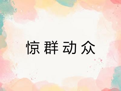 惊群动众