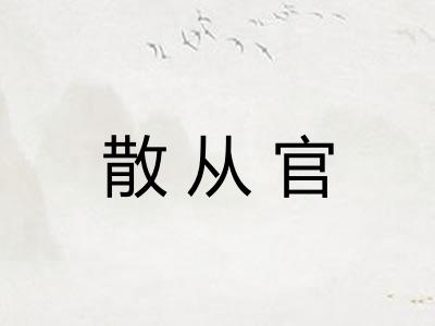散从官