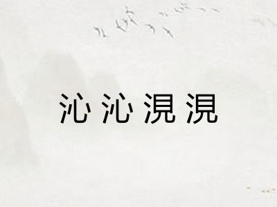 沁沁涀涀