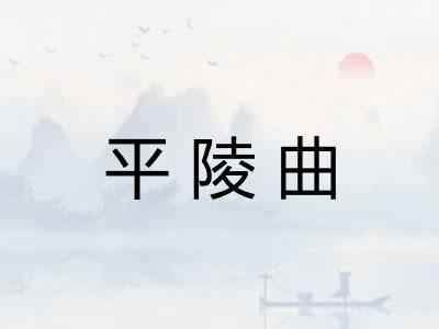 平陵曲