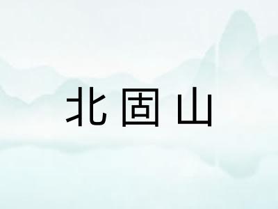 北固山