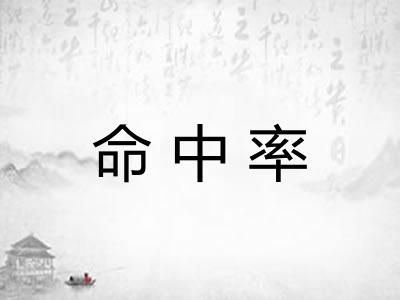 命中率